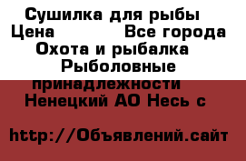 Сушилка для рыбы › Цена ­ 1 800 - Все города Охота и рыбалка » Рыболовные принадлежности   . Ненецкий АО,Несь с.